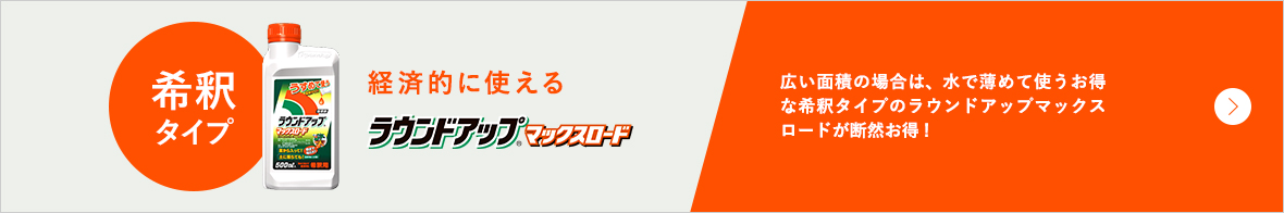 初めての除草剤 除草剤ならラウンドアップマックスロード