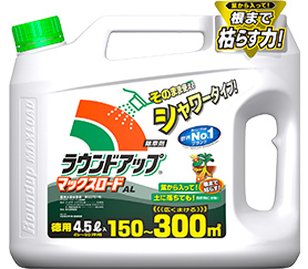 除草剤 ラウンドアップマックスロードAL 4.5ℓ