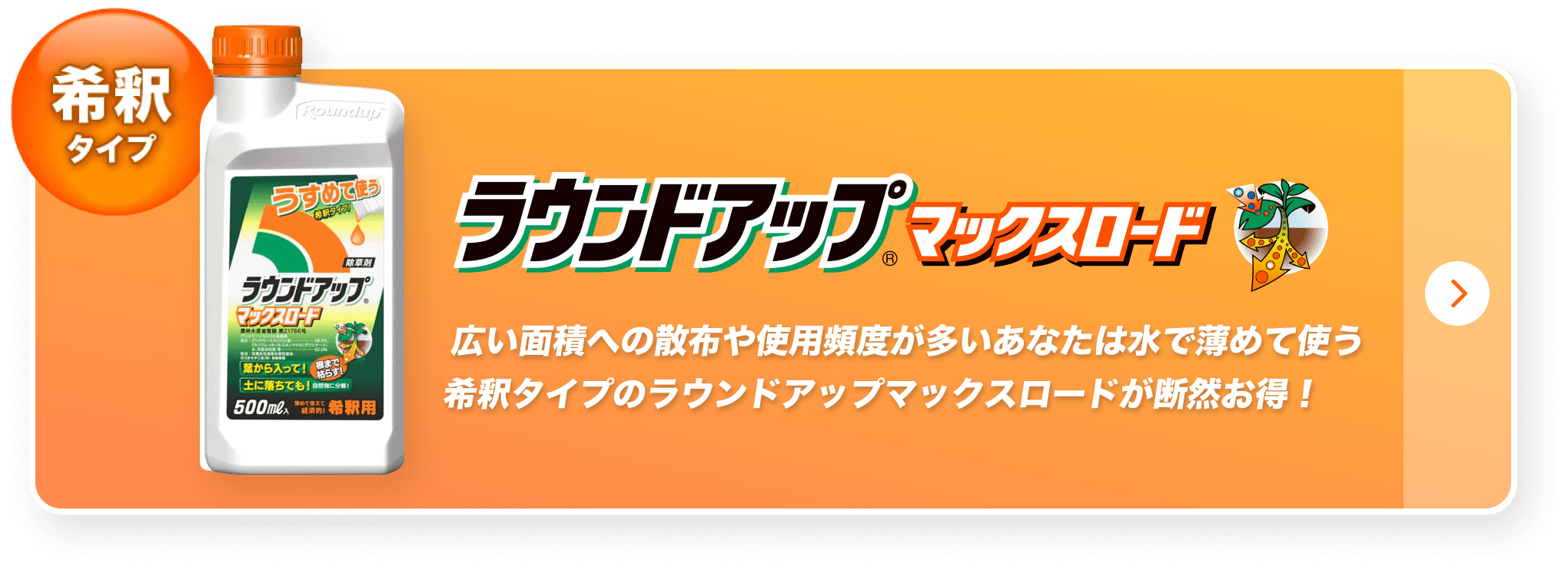 希釈タイプ ラウンドアップ®マックスロード