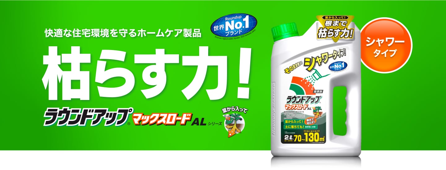 草むしりから解放！｜家庭用除草剤ならラウンドアップマックスロードALシリーズ