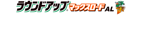 ラウンドアップ®マックスロードALがサンキュ!で掲載中