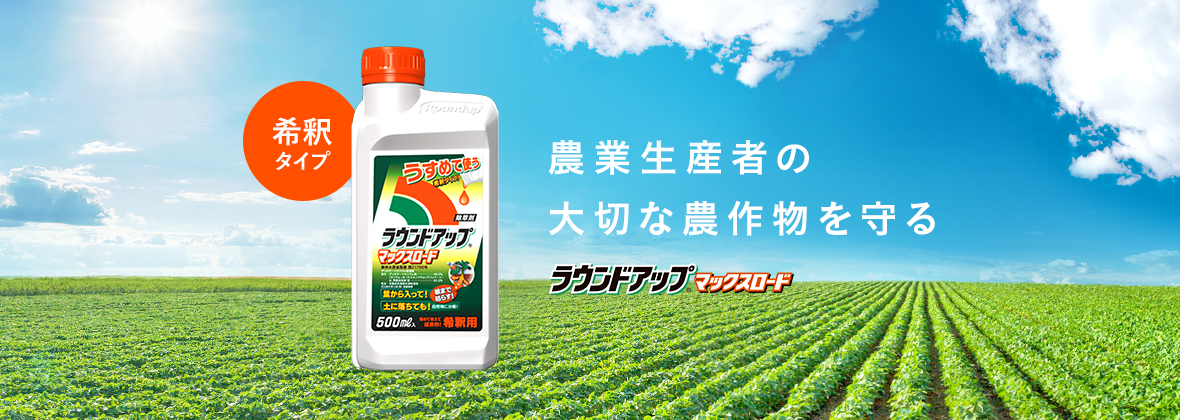 ご家庭で使える安心な除草剤｜除草剤ならラウンドアップマックスロード