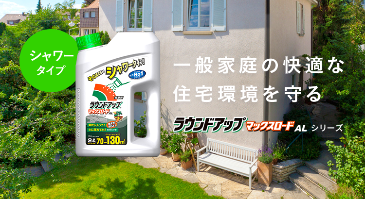 ご家庭で使える安心な除草剤｜除草剤ならラウンドアップマックスロード