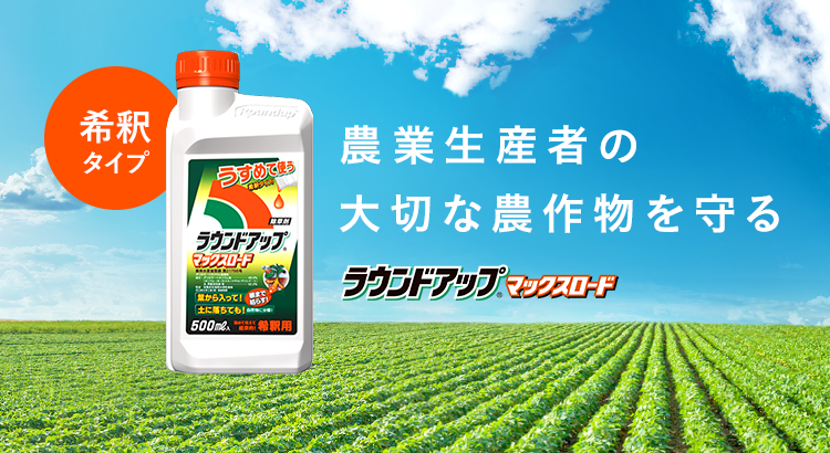 ご家庭で使える安心な除草剤｜除草剤ならラウンドアップマックスロード