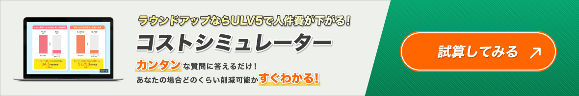 ラウンドアップならULV5で人件費が下がる！コストシミュレーター