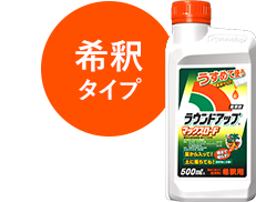 製品特長 雑草別の使い方 除草剤ならラウンドアップマックスロード