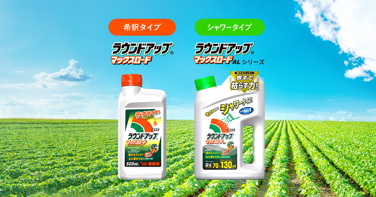 製品特長 除草剤ならラウンドアップマックスロード