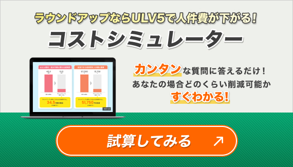 ラウンドアップならULV5で人件費が下がる！コストシミュレーター