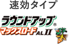 速効タイプ ラウンドアップ®マックスロードALⅡ