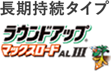 長期持続タイプ ラウンドアップ®マックスロードALⅢ