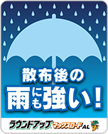 散布後の雨にも強い！