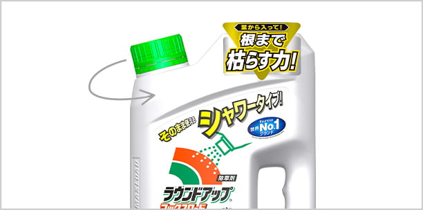 製品特長｜除草剤ならラウンドアップマックスロードALシリーズ(AL/ALⅡ/ALⅢ)