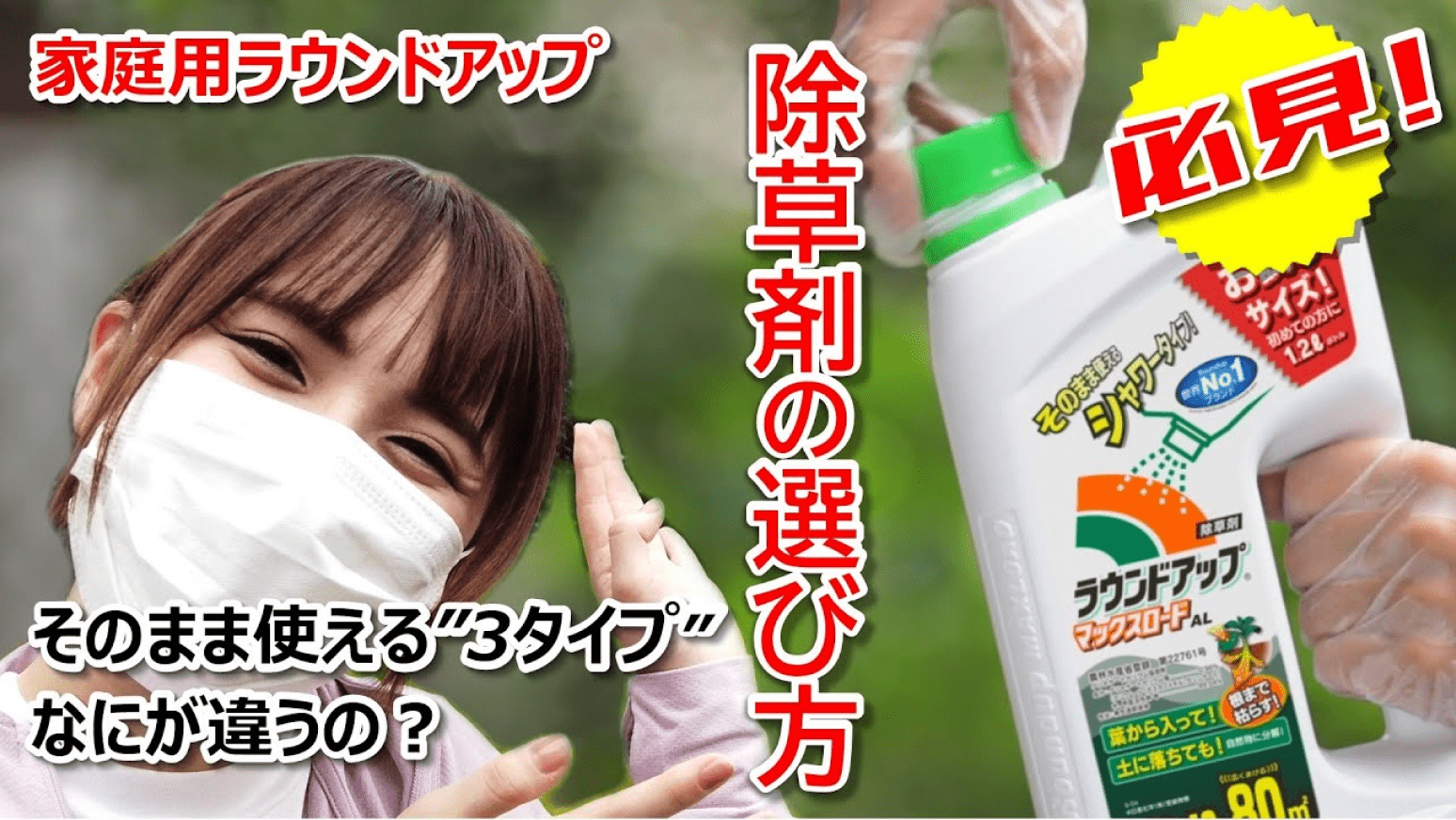 除草剤の選び方