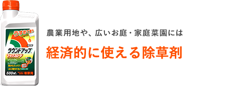 農業用地や、広いお庭・家庭菜園には 経済的に使える除草剤