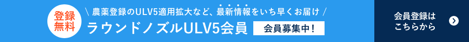 登録無料 ラウンドノズルULV5会員 会員募集中！会員登録はこちらから