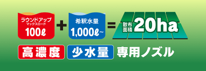 高濃度 少水量　専用ノズル