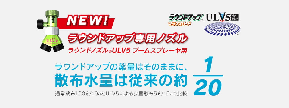 ラウンドアップ専用ノズル ラウンドアップの薬量はそのままに散布水量は従来の約20分の1