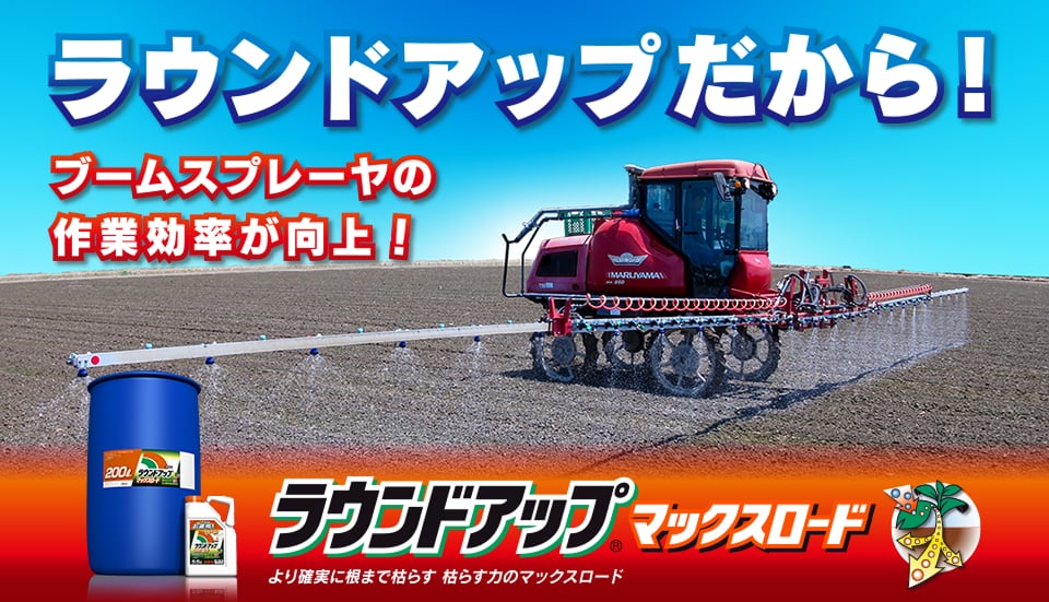 ラウンドアップだからブームスプレーヤの作業効率が向上！