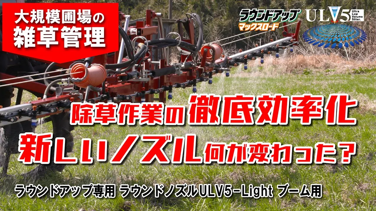 大規模圃場の雑草管理 除草作業の徹底効率化 新しいノズル何が変わった？