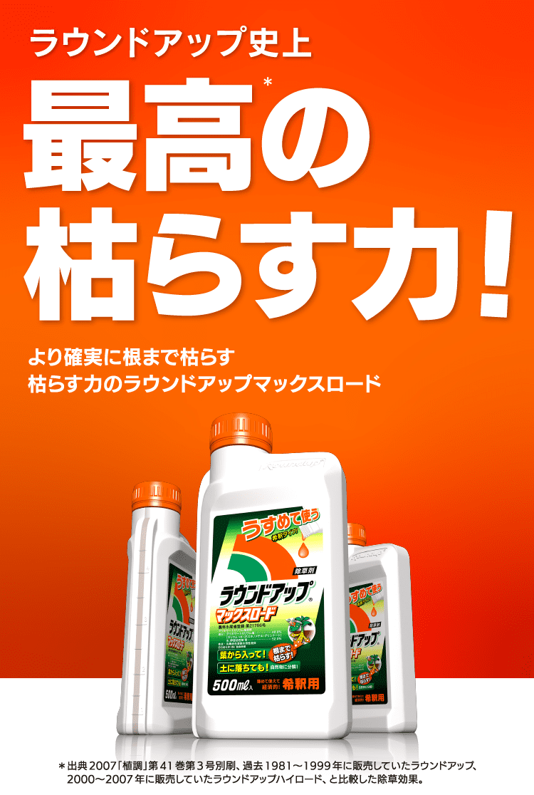 製品特長｜除草剤ならラウンドアップマックスロード