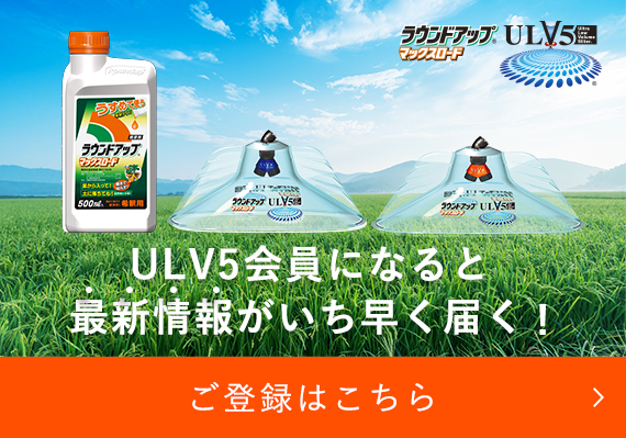 ULV5会員になると最新情報がいち早く届く! 会員登録はこちら