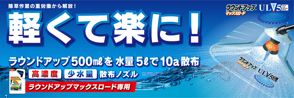 除草作業の重労働から解放！新開発 確かな効果はそのままにわずか水5リットル / 10aの小水量散布を実現！