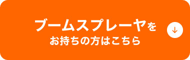 ブームスプレーヤをお持ちの方はこちら