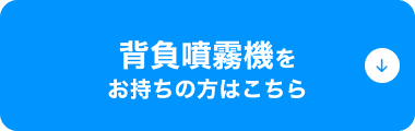 背負噴霧機をお持ちの方はこちら