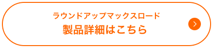 ラウンドアップマックスロード製品詳細はこちら