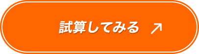 試算してみる