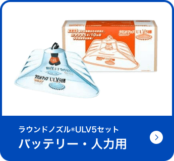 ラウンドノズル&reg;︎ULV5セットバッテリー・人力用