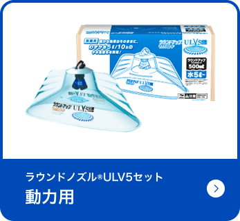 ラウンドノズル&reg;︎ULV5セット動力用