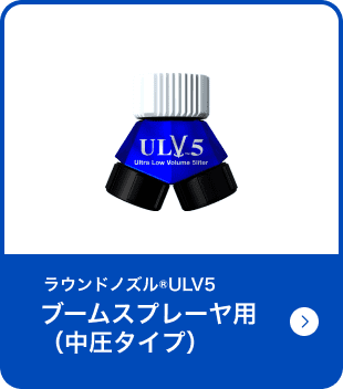 ラウンドノズル&reg;ULV5ブームスプレーヤ用（中圧タイプ）