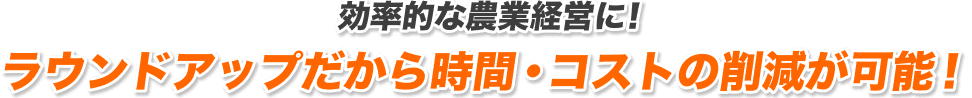 除草作業の常識が変わる！わずか水5Lで10a散布が可能！