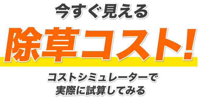 今すぐ見える除草コスト！コストシミュレーターで実際に試算してみる