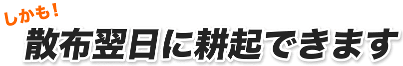 しかも！散布翌日に耕起できます