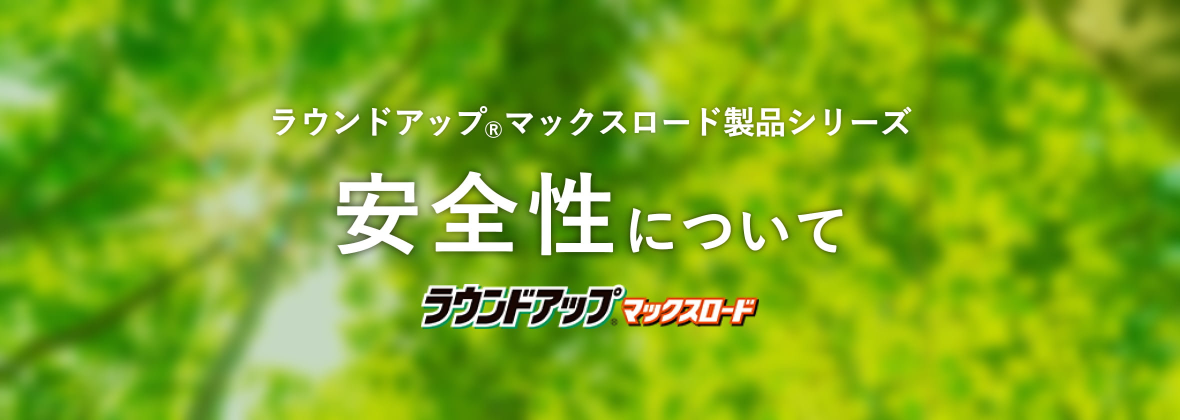 ラウンドアップ®マックスロード製品シリーズ 安全性について