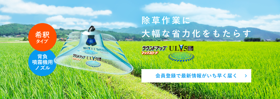 除草作業に大幅な省力化をもたらす ラウンドノズル® ULV5 資料請求いただくと抽選でノズルが当たる!