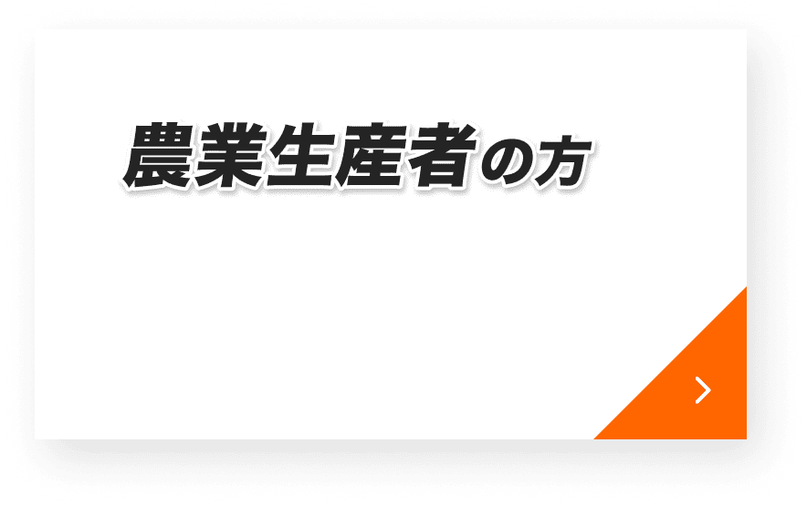 農業生産者の方