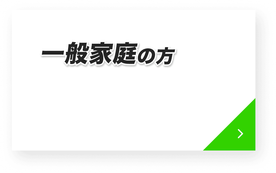 一般家庭の方