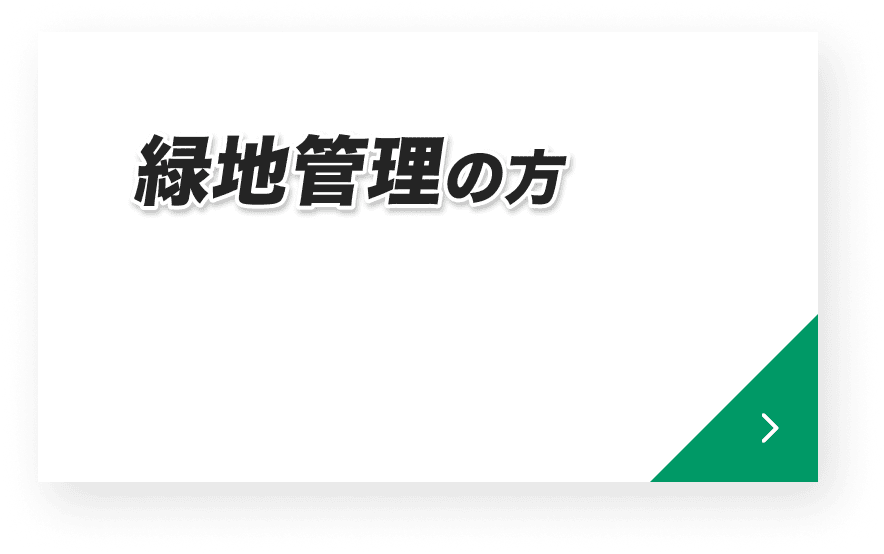 緑地管理の方