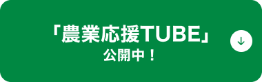 「農業応援TUBE」公開中！